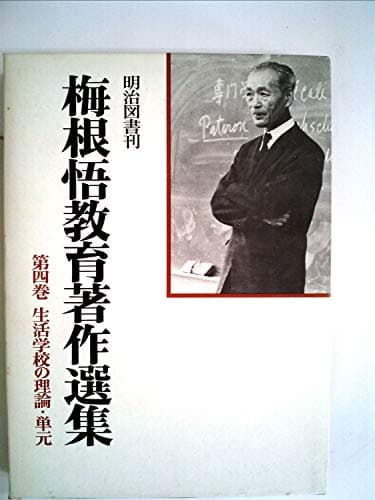 梅根悟教育著作選集〈第4巻〉生活学校の理論・単元 (1977年)
