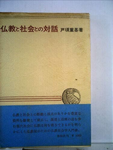 仏教と社会との対話―仏教社会学入門 (1973年)