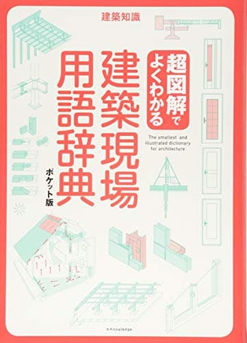 超図解でよくわかる 建築現場用語辞典 ポケット版