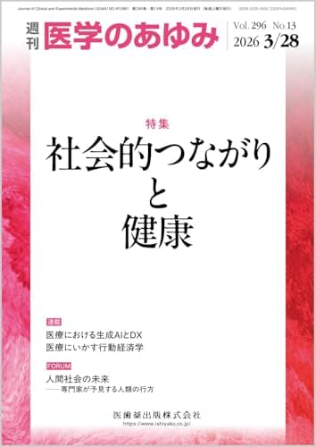 医学のあゆみ 社会的つながりと健康 296巻13号[雑誌]
