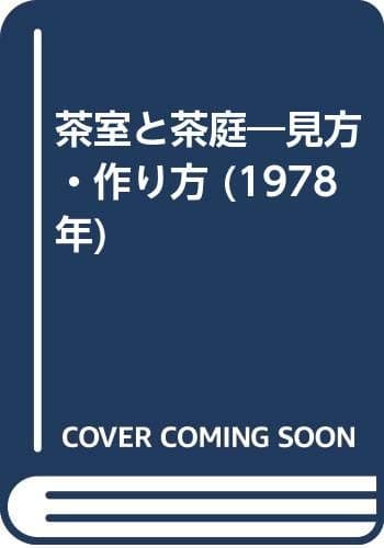 茶室と茶庭―見方・作り方 (1978年)