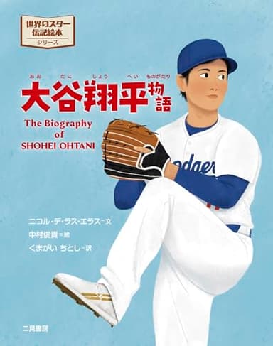 大谷翔平物語　　　　 — 野球少年が夢を叶えるまでの感動の伝記 / お子さま、お孫さまへの入学祝い・プレゼントに (世界のスター伝記絵本シーリーズ)
