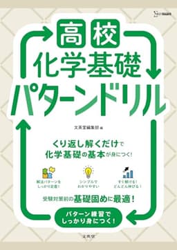 高校化学基礎 パターンドリル (シグマベスト)
