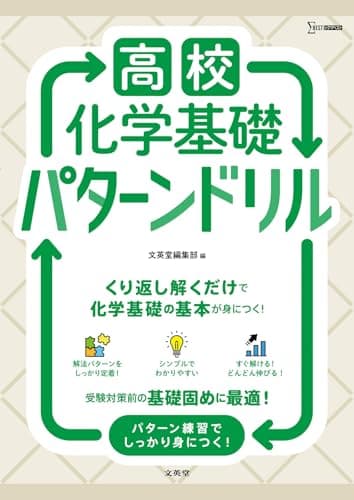高校化学基礎 パターンドリル (シグマベスト)