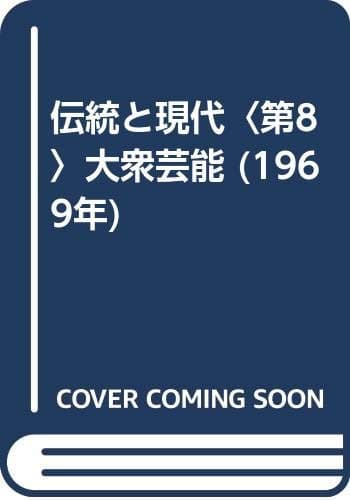 伝統と現代〈第8〉大衆芸能 (1969年)