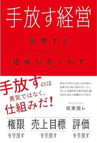 手放す経営