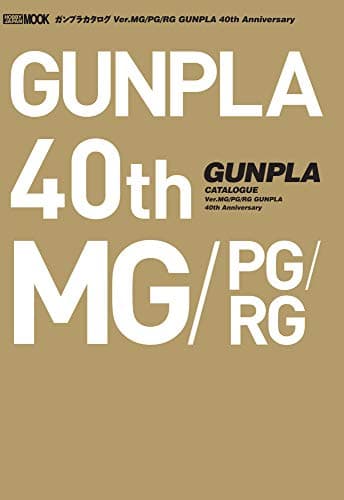 ガンプラカタログ Ver.MG/PG/RG GUNPLA 40th Anniversary (ホビージャパンMOOK 1075)