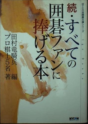 すべての囲碁ファンに捧げる本 続 (MYCOM囲碁文庫)
