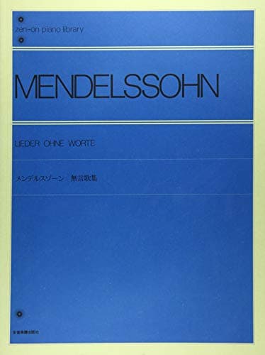 メンデルスゾーン無言歌集 全音ピアノライブラリー