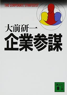 企業参謀 (講談社文庫 お 43-1)