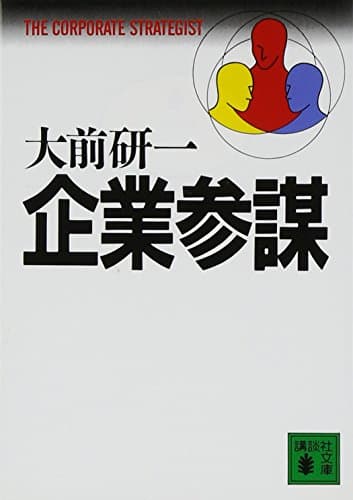 企業参謀 (講談社文庫 お 43-1)