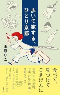 歩いて旅する、ひとり京都