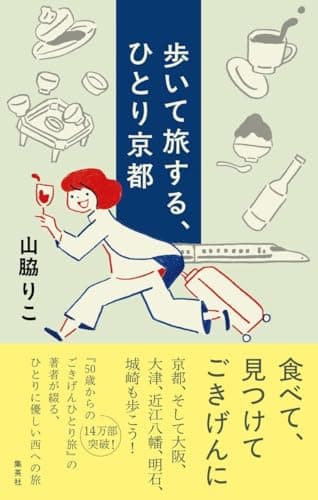 歩いて旅する、ひとり京都