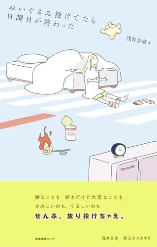 ぬいぐるみ投げてたら日曜日が終わった