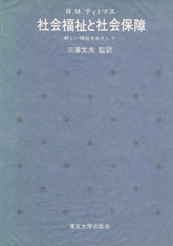 社会福祉と社会保障―新しい福祉をめざして (1971年)