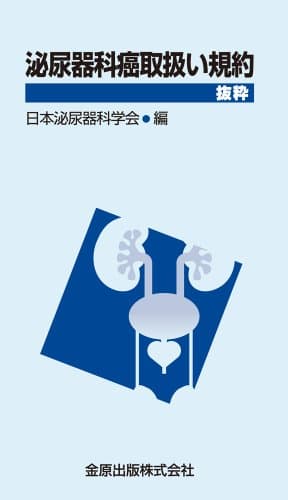 泌尿器科癌取扱い規約: 抜粋