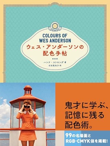 ウェス・アンダーソンの配色手帖