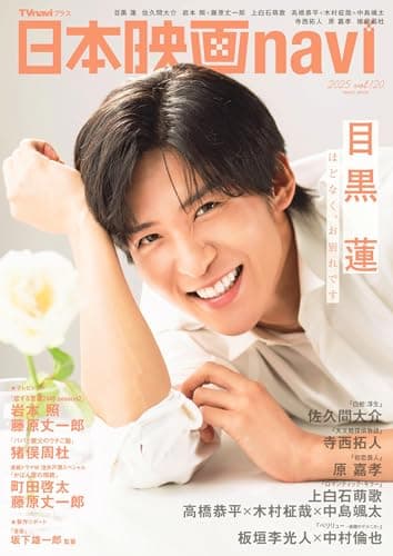 日本映画navi vol.120★表紙:目黒蓮 (NIKKO MOOK)