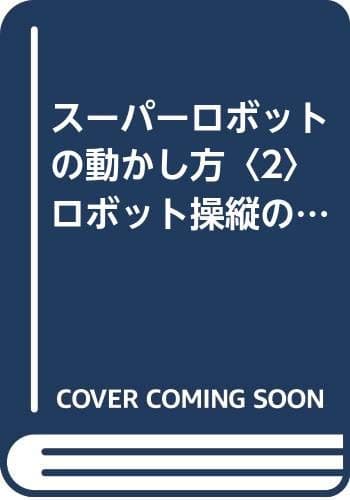 ス-パ-ロボットの動かし方 (2) (非日常実用講座 10)