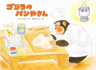 ゴリラのパンやさん (こどものくに傑作絵本)