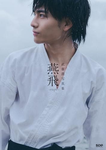 武藤潤写真集「燕飛」（通常版）