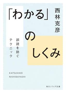 「わかる」のしくみ 誤読を防ぐテクニック (角川ソフィア文庫)