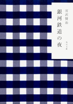 銀河鉄道の夜 (角川文庫)