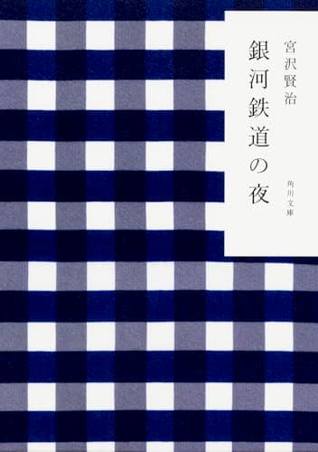 銀河鉄道の夜 (角川文庫)