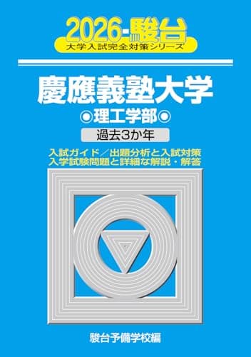 2026-慶應義塾大学　理工学部 (駿台大学入試完全対策シリーズ 27)