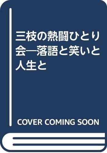 三枝の熱闘ひとり会: 落語と笑いと人生と