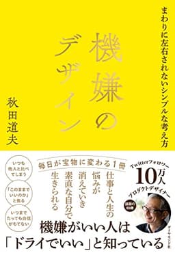機嫌のデザイン まわりに左右されないシンプルな考え方