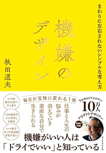 機嫌のデザイン まわりに左右されないシンプルな考え方