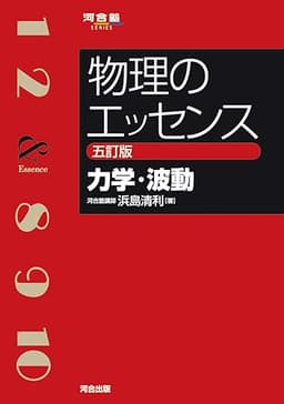 物理のエッセンス [力学・波動] 五訂版 (河合塾SERIES)