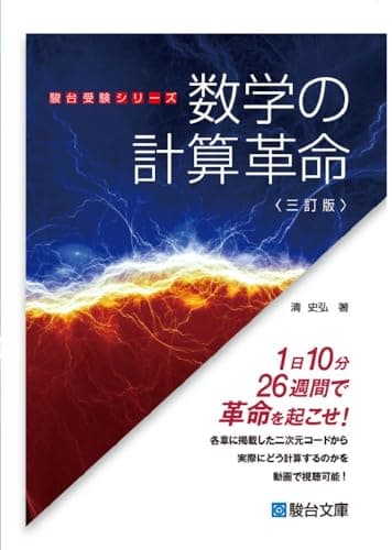 数学の計算革命〈三訂版〉 (駿台受験シリーズ)