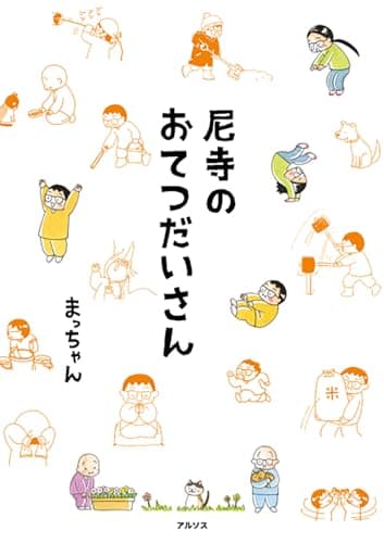 尼寺のおてつだいさん