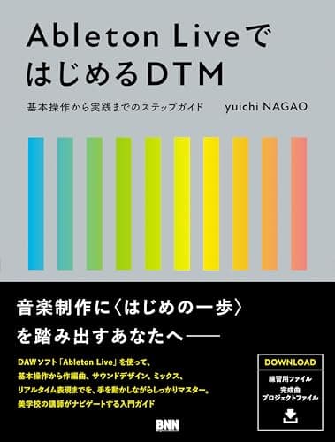 Ableton LiveではじめるDTM　 基本操作から実践までのステップガイド