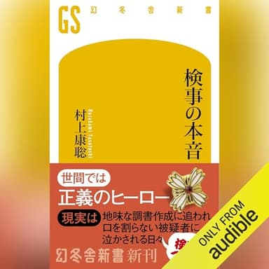 検事の本音: (幻冬舎新書)