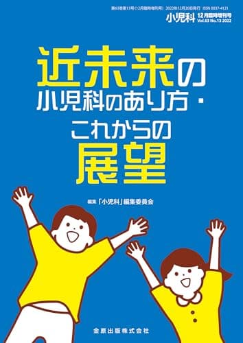 小児科　2022年12月臨時増刊号　近未来の小児科のあり方・これからの展望