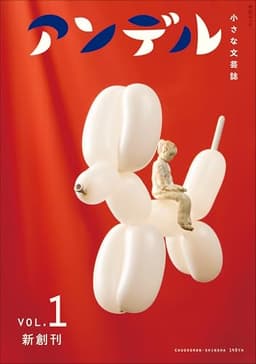 アンデル１-小さな文芸誌 (ムック)