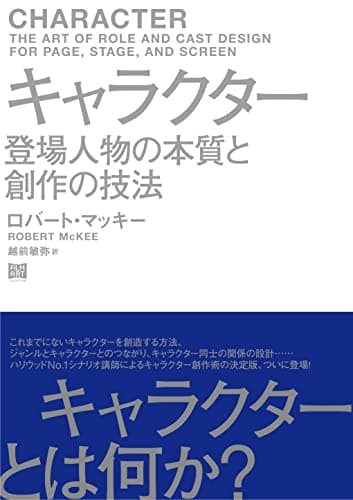 キャラクター 登場人物の本質と創作の技法