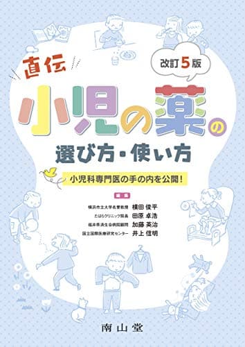 小児の薬の選び方・使い方: 小児科専門医の手の内を公開!