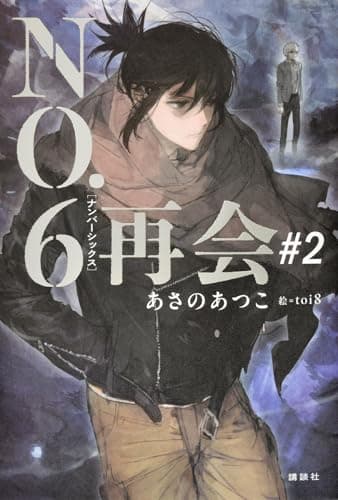 NO.6[ナンバーシックス]再会#2