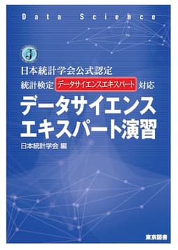 日本統計学会公式認定　統計検定データサイエンスエキスパート対応　データサイエンスエキスパート演習