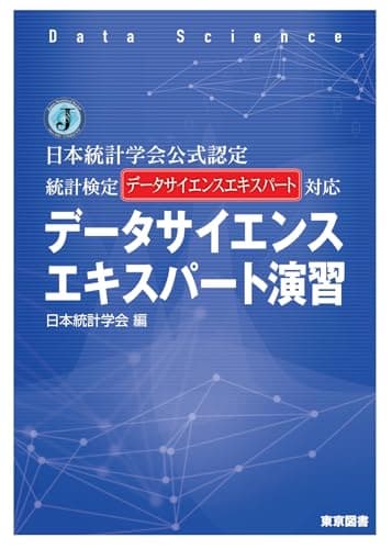 日本統計学会公式認定　統計検定データサイエンスエキスパート対応　データサイエンスエキスパート演習