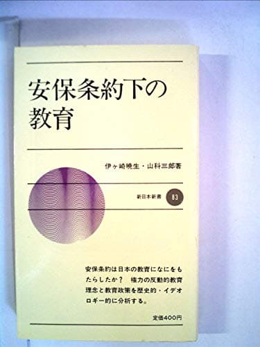 安保条約下の教育 (1969年) (新日本新書)