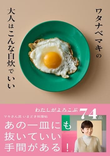 ワタナベマキの大人はこんな自炊でいい