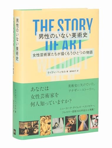 男性のいない美術史　女性芸術家たちが描くもうひとつの物語－THE STORY OF ART WITHOUT MEN－