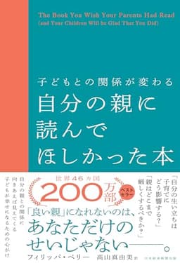 子どもとの関係が変わる自分の親に読んでほしかった本 (日本経済新聞出版)
