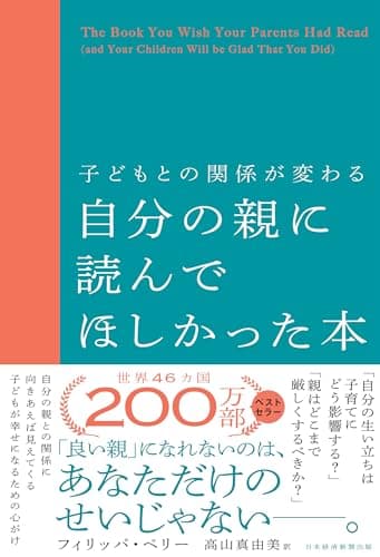 子どもとの関係が変わる自分の親に読んでほしかった本 (日本経済新聞出版)