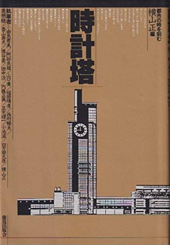 時計塔: 都市の時を刻む